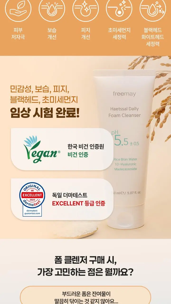 [말끔세정/저자극클렌저] 프리메이 햇쌀 데일리 폼 클렌저 150ml 상세페이지 2